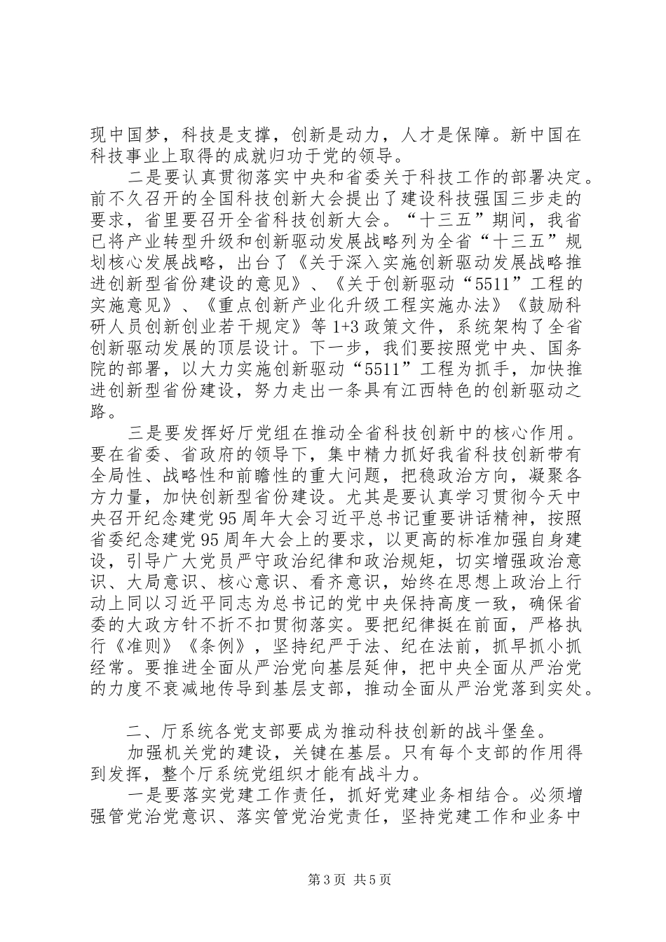 厅党组书记庆祝建党95周年暨“一先两优”表彰大会讲话稿_第3页