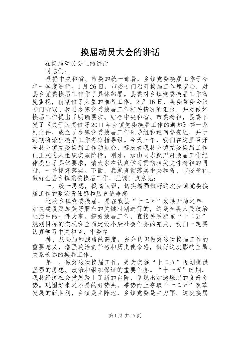换届动员大会的讲话_第1页