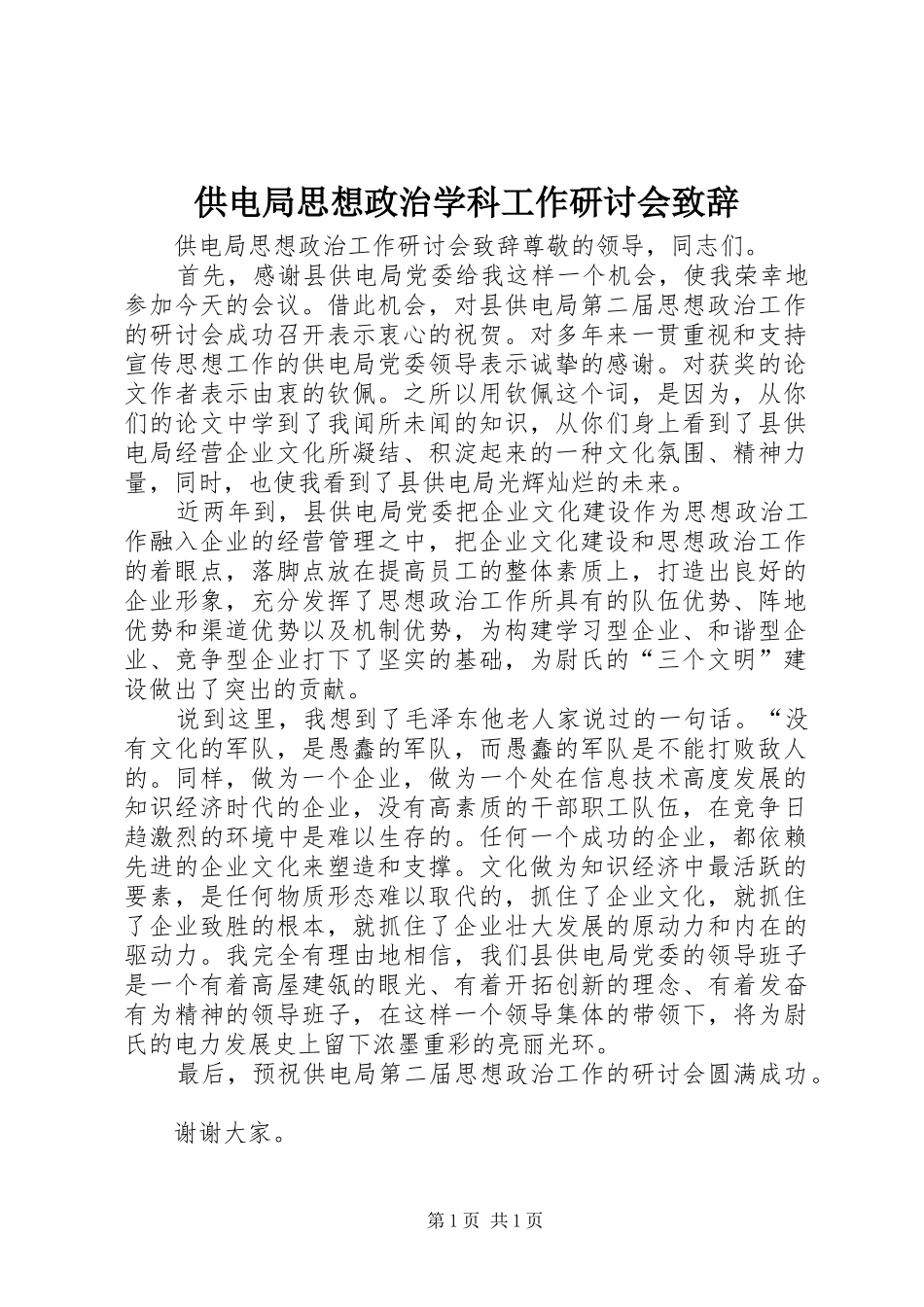 供电局思想政治学科工作研讨会致辞_第1页