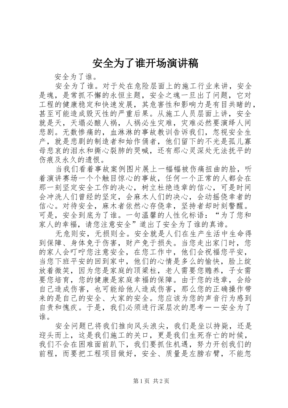 安全为了谁开场演讲稿_第1页