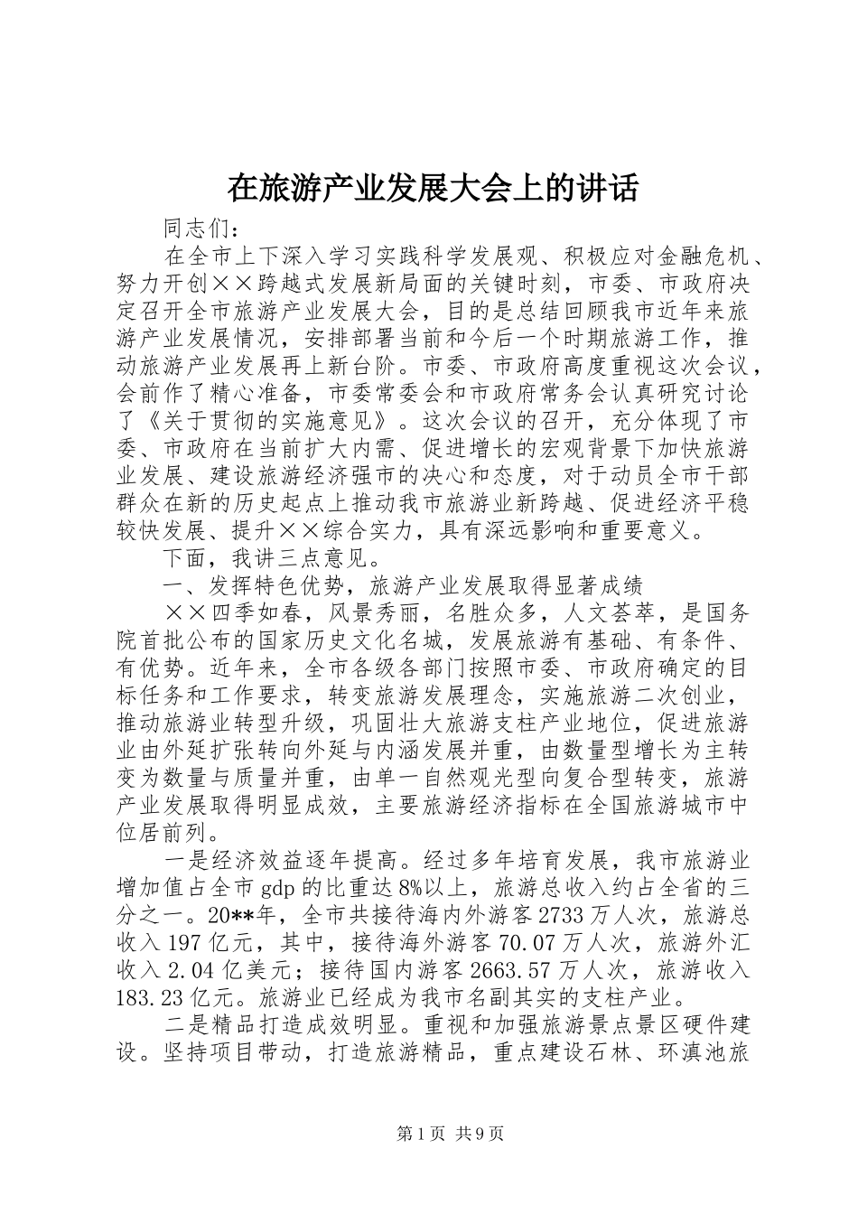 在旅游产业发展大会上的讲话_第1页