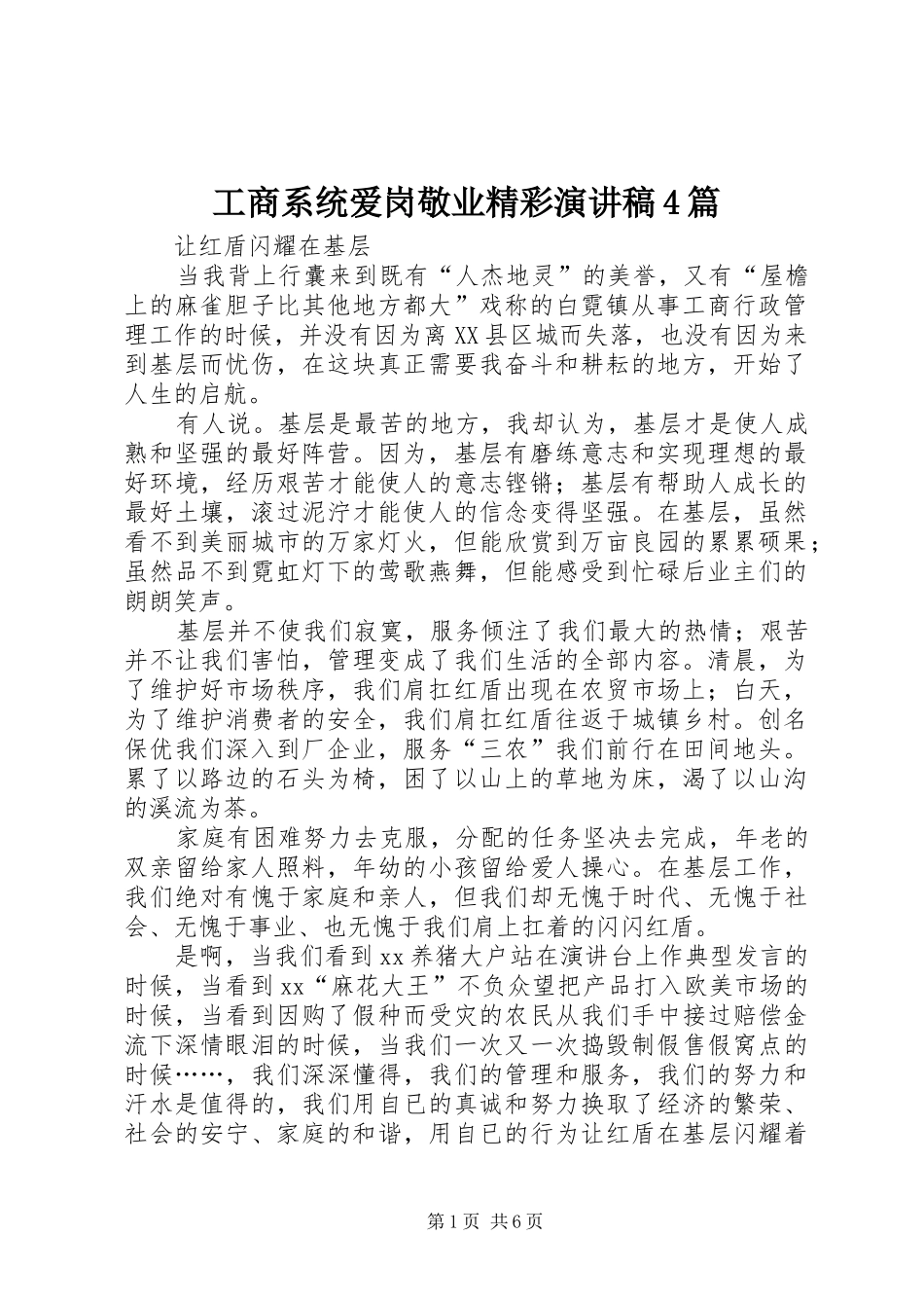 工商系统爱岗敬业精彩演讲稿4篇_第1页