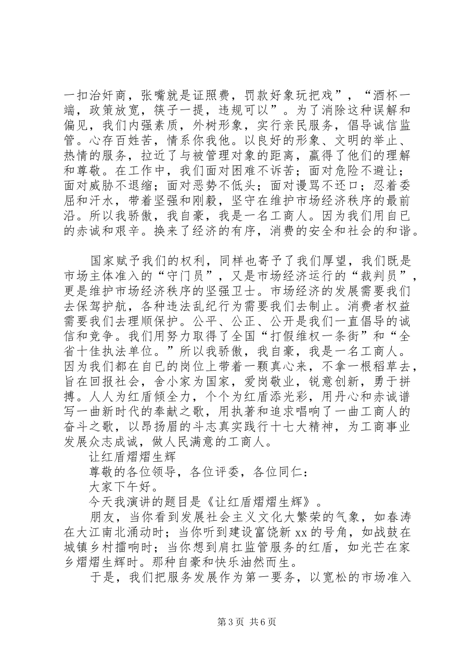 工商系统爱岗敬业精彩演讲稿4篇_第3页