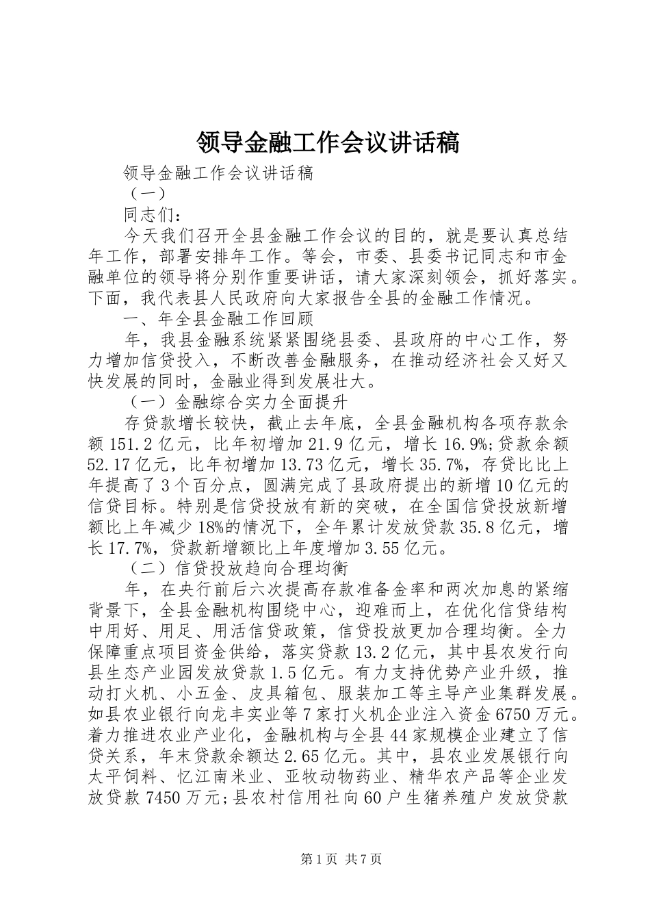 领导金融工作会议讲话稿_第1页