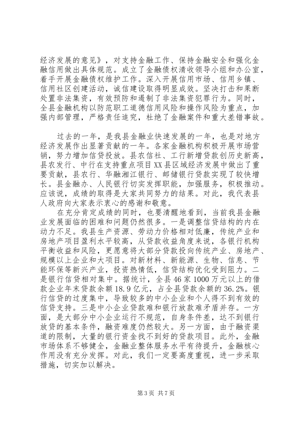 领导金融工作会议讲话稿_第3页
