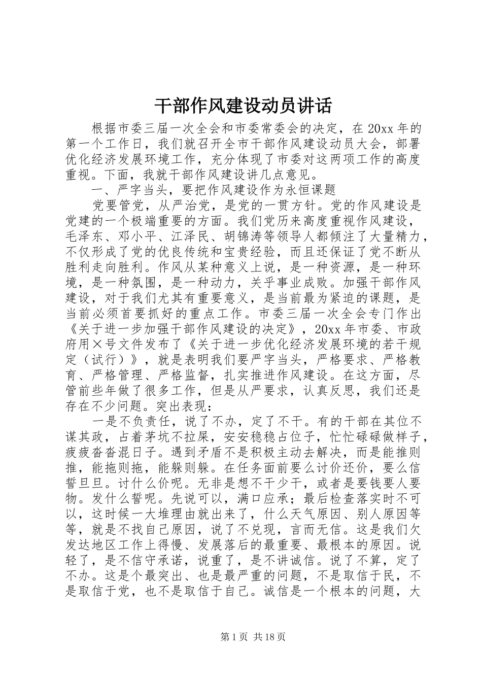 干部作风建设动员讲话_第1页