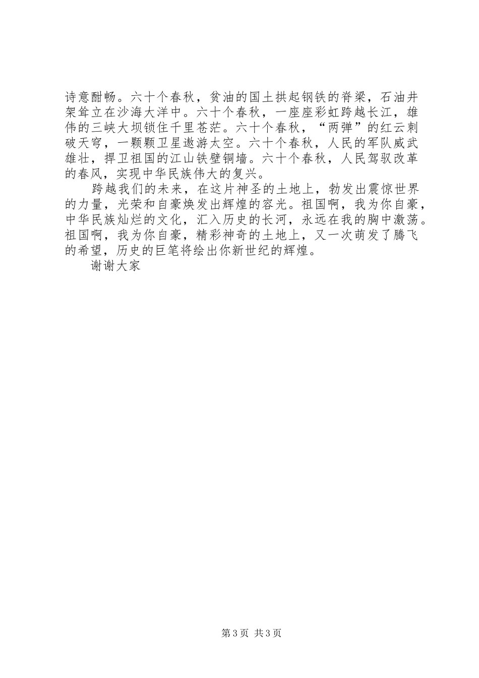 歌颂祖国XX年腾飞的演讲稿_第3页