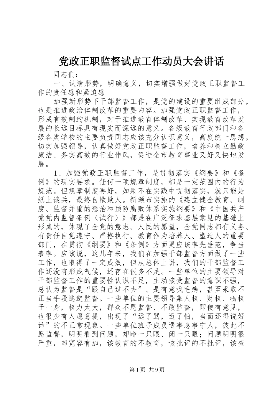 党政正职监督试点工作动员大会讲话_第1页
