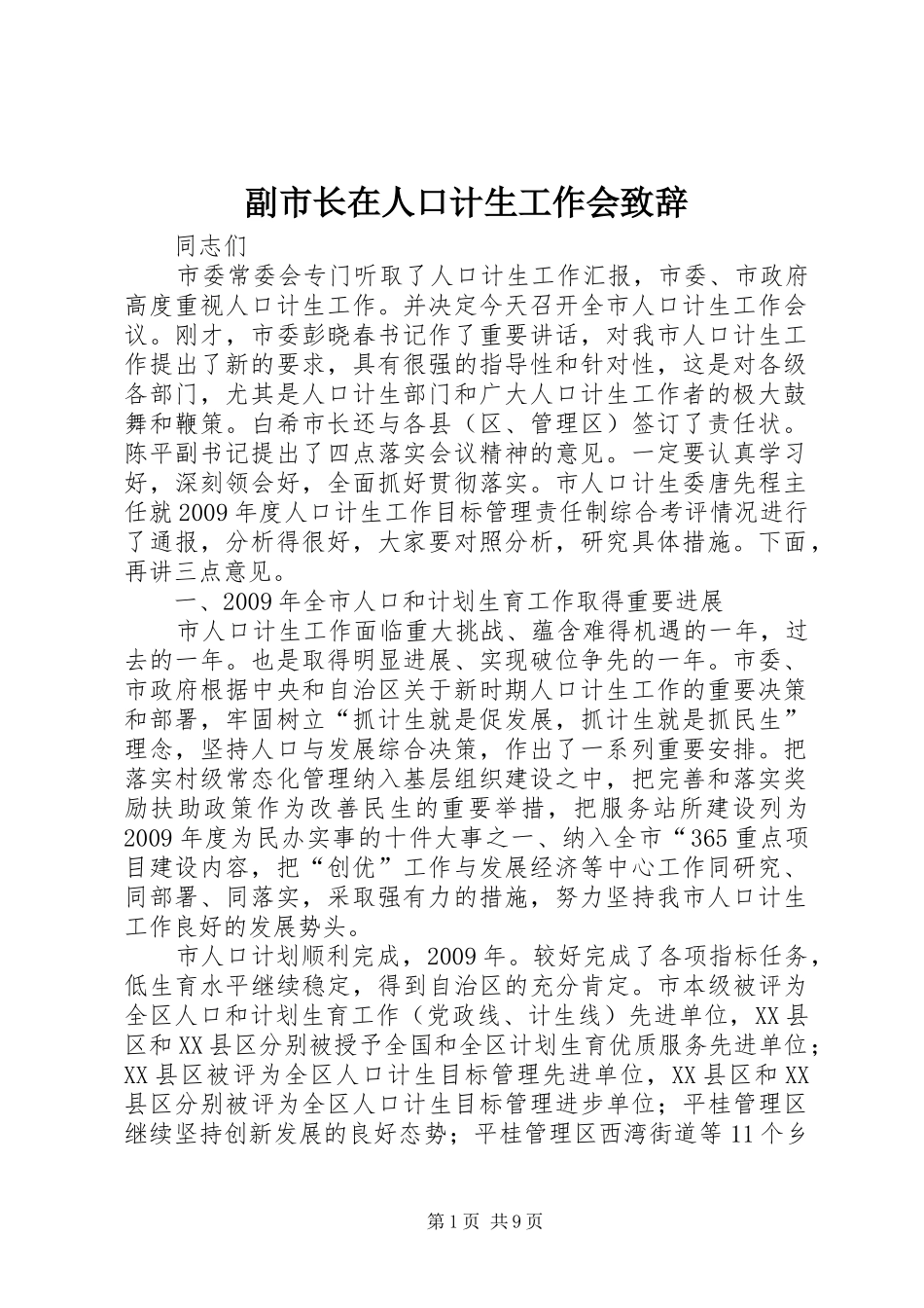 副市长在人口计生工作会致辞_第1页