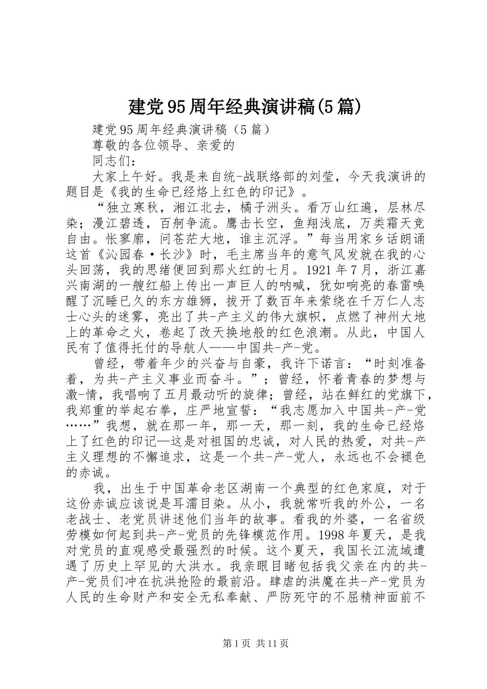 建党95周年经典演讲稿(5篇)_第1页