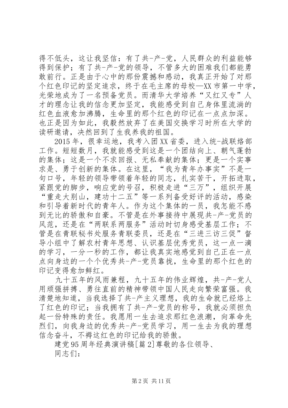 建党95周年经典演讲稿(5篇)_第2页