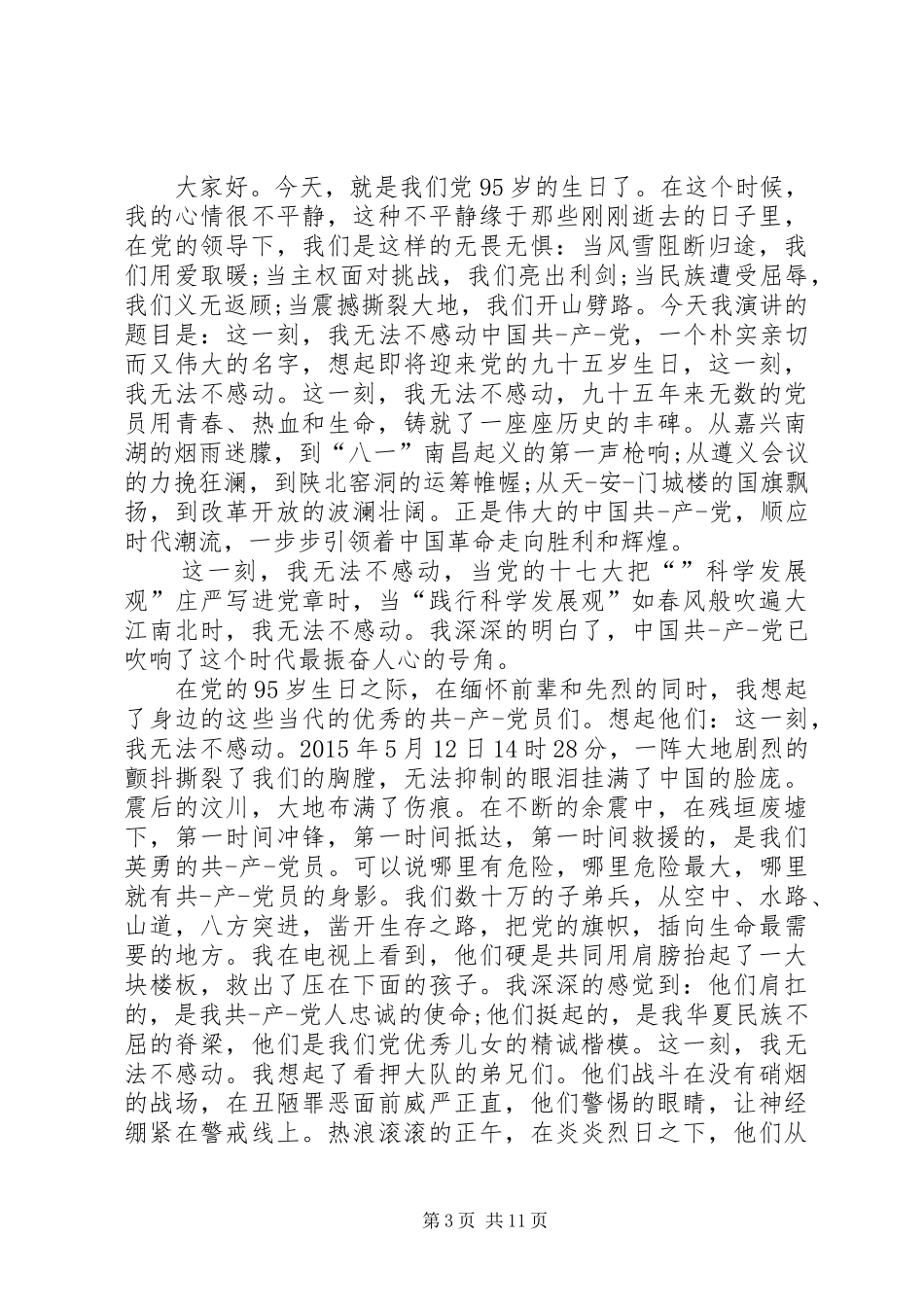 建党95周年经典演讲稿(5篇)_第3页