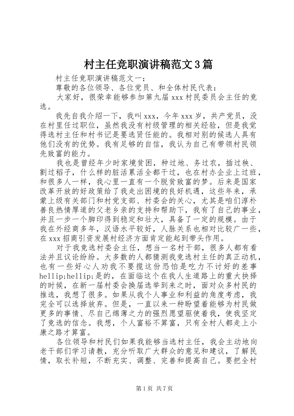 村主任竞职演讲稿范文3篇_第1页