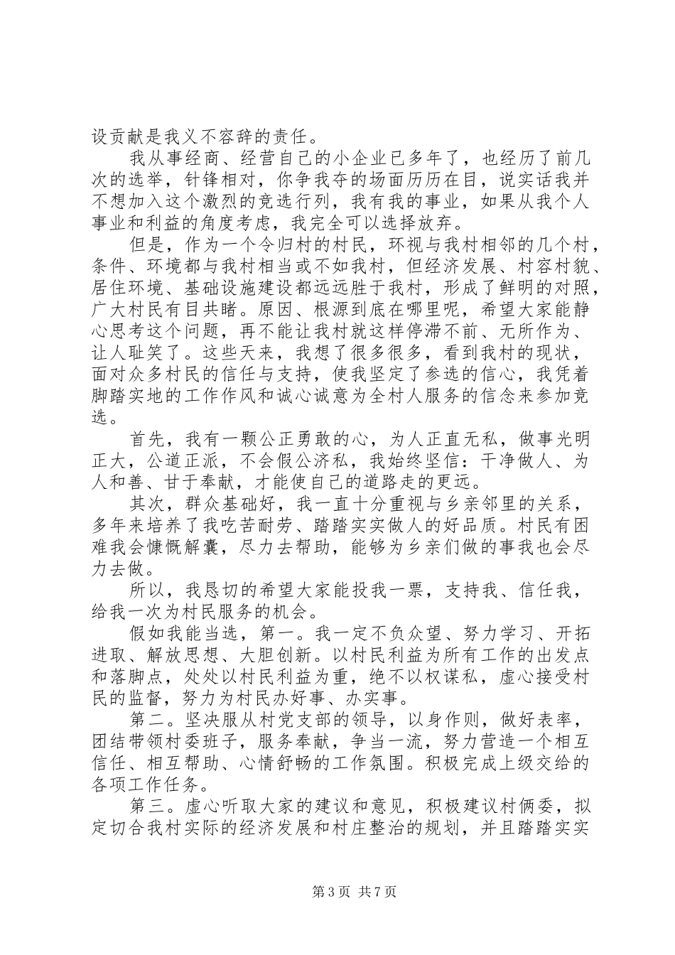村主任竞职演讲稿范文3篇_第3页