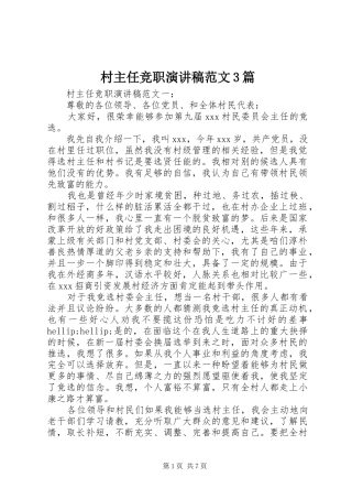 村主任竞职演讲稿范文3篇