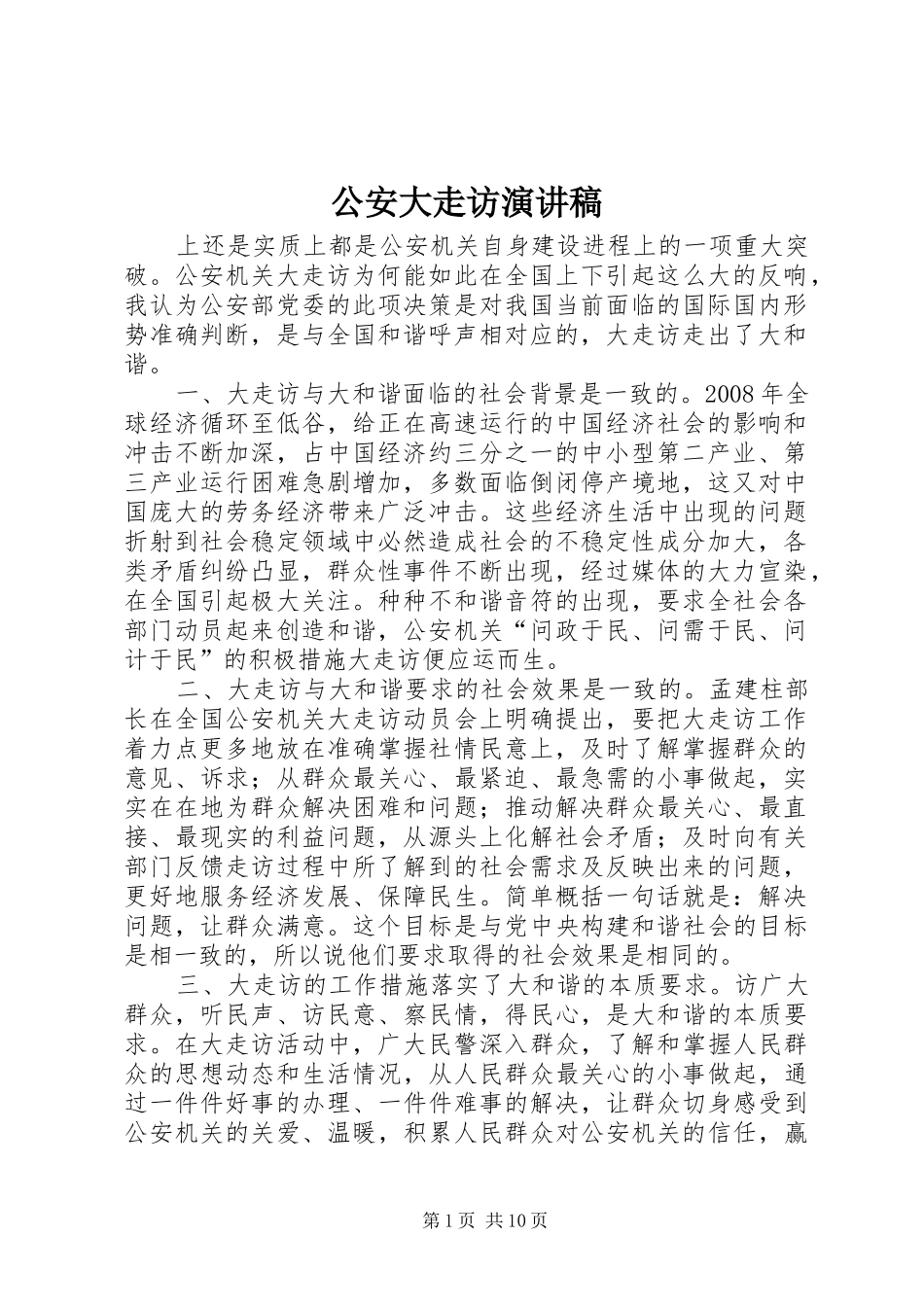 公安大走访演讲稿_第1页