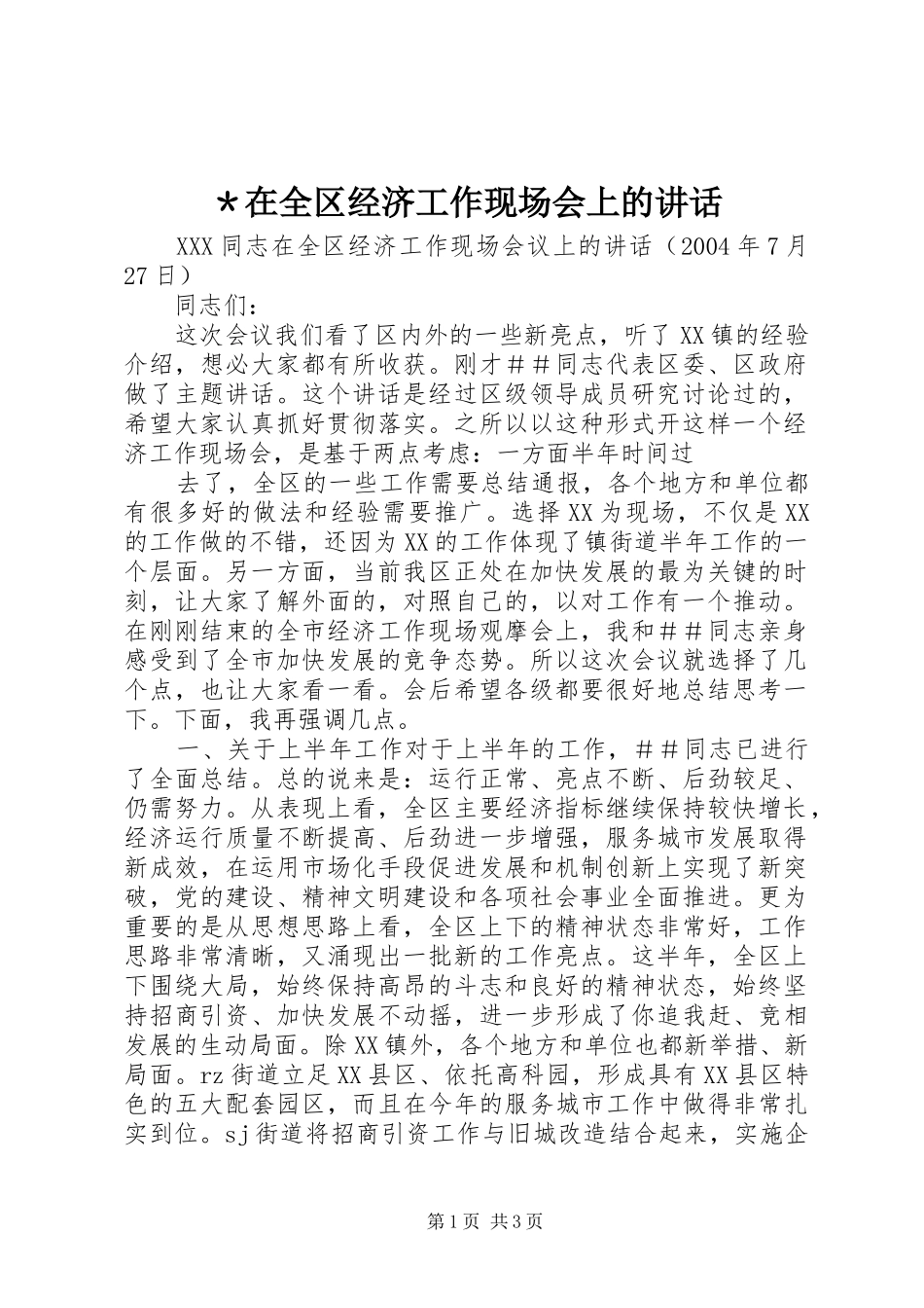 ＊在全区经济工作现场会上的讲话_第1页