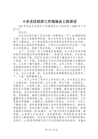 ＊在全区经济工作现场会上的讲话