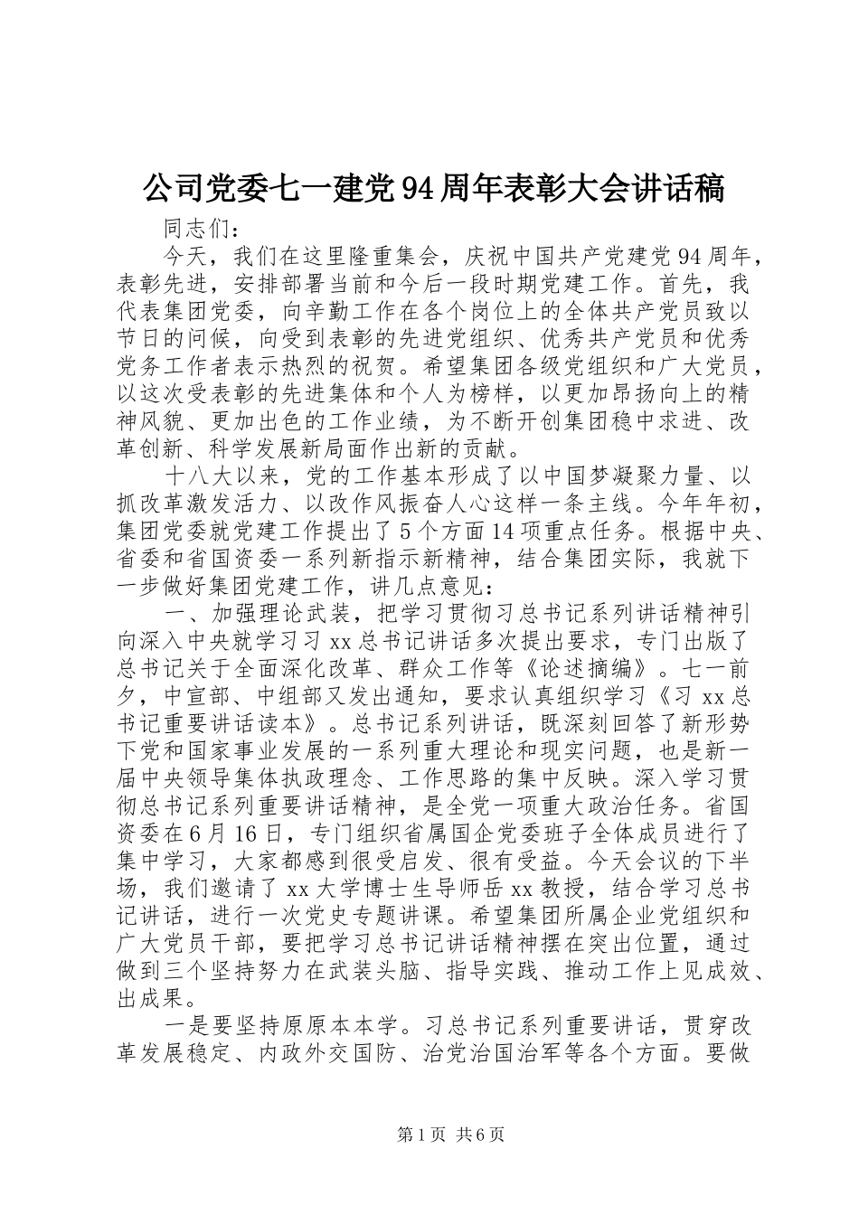 公司党委七一建党94周年表彰大会讲话稿_第1页