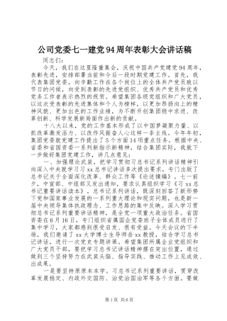 公司党委七一建党94周年表彰大会讲话稿
