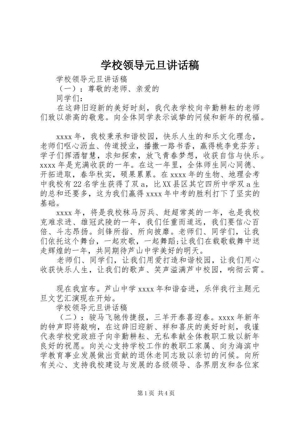 学校领导元旦讲话稿_第1页