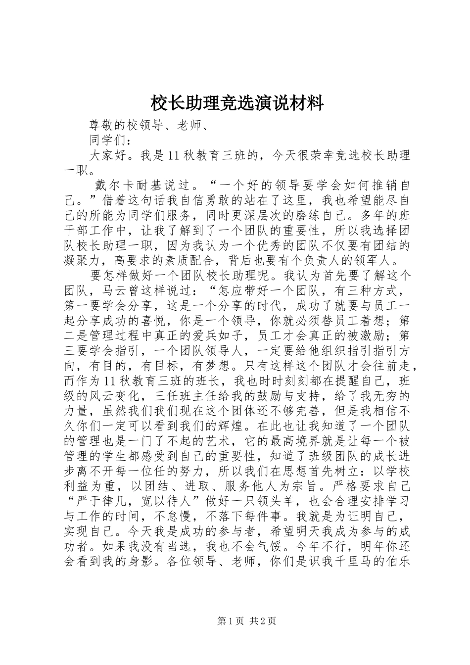 校长助理竞选演说材料_第1页