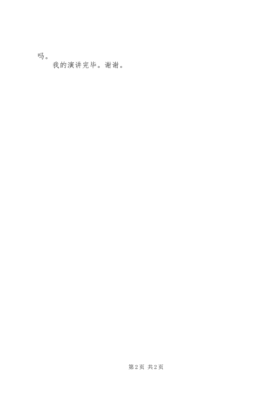 校长助理竞选演说材料_第2页