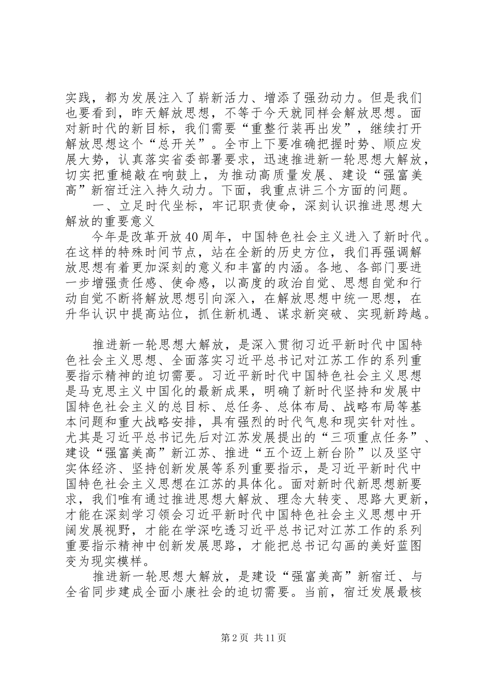 在解放思想大讨论活动动员部署会上的讲话_第2页