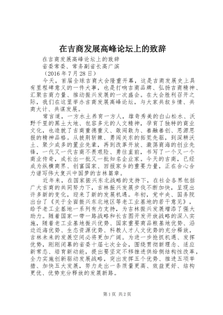在吉商发展高峰论坛上的致辞