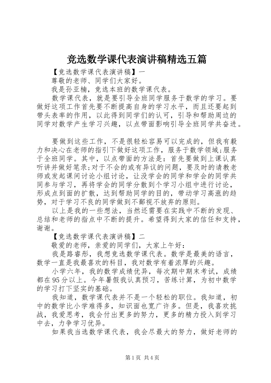 竞选数学课代表演讲稿精选五篇_第1页