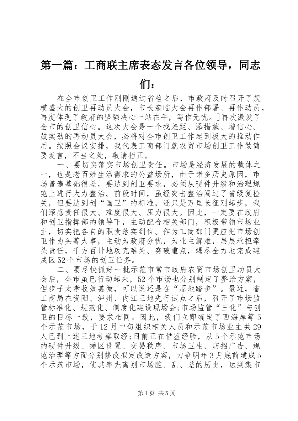 第一篇：工商联主席表态发言各位领导，同志们：_第1页