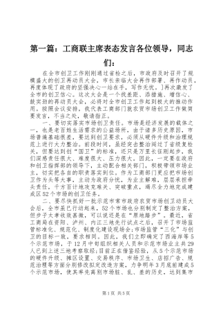 第一篇：工商联主席表态发言各位领导，同志们：
