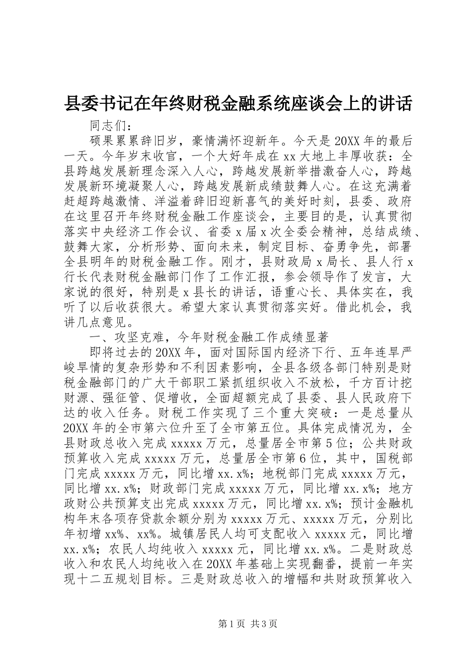 县委书记在年终财税金融系统座谈会上的讲话_第1页