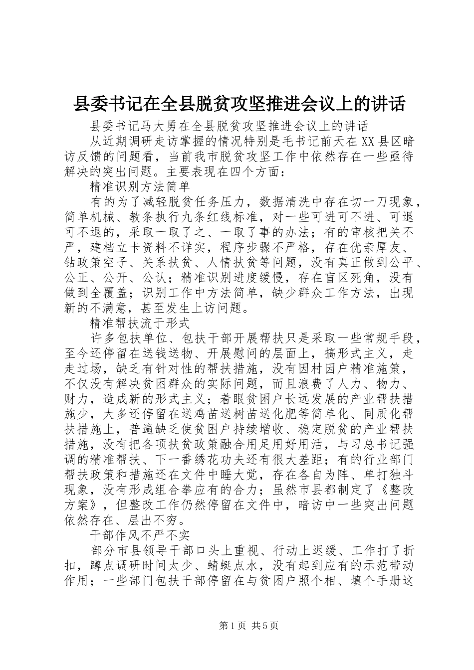 县委书记在全县脱贫攻坚推进会议上的讲话_第1页