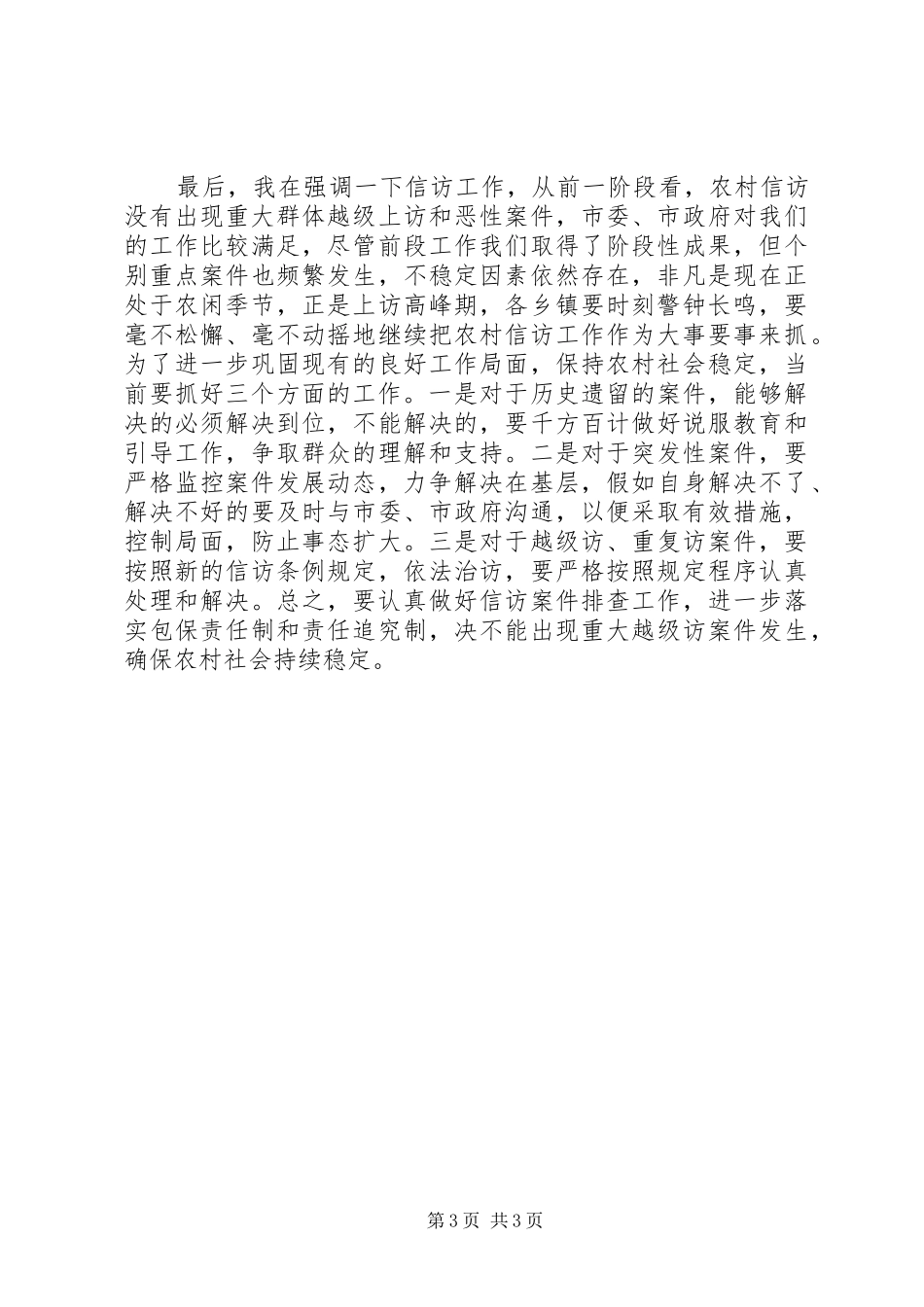 农村重点工作推进会议主持提纲_第3页