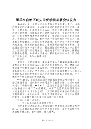 领导在自治区创先争优动员部署会议发言