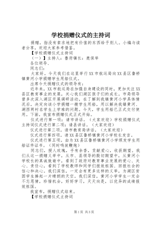 学校捐赠仪式的主持词