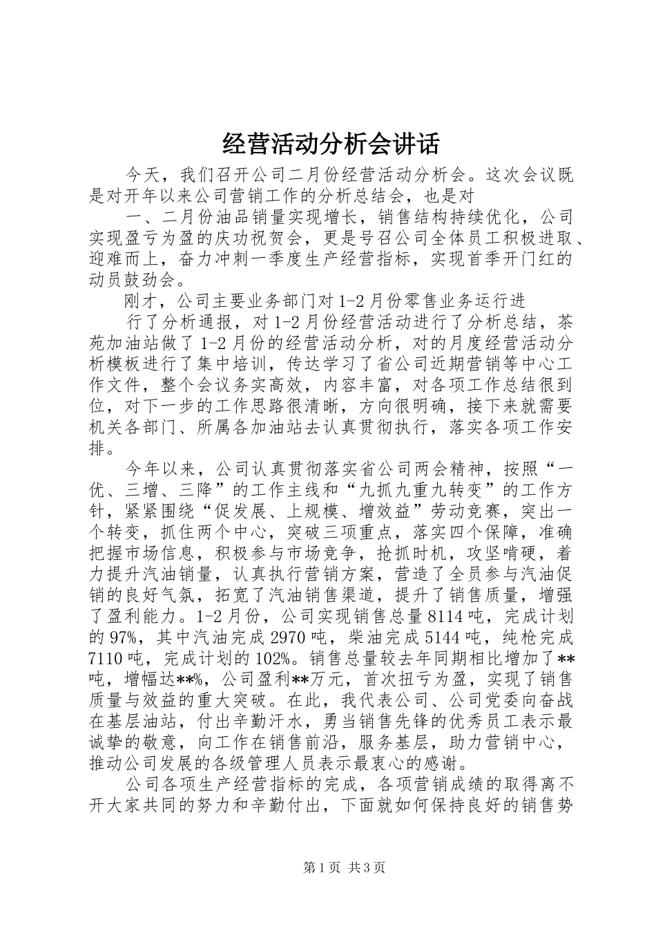 经营活动分析会讲话_第1页