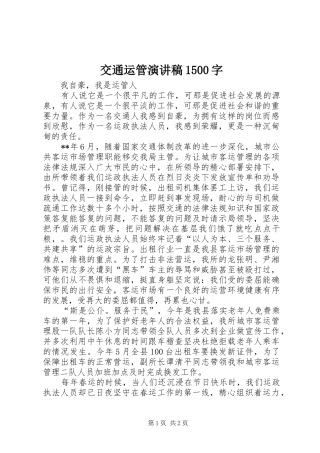 交通运管演讲稿1500字