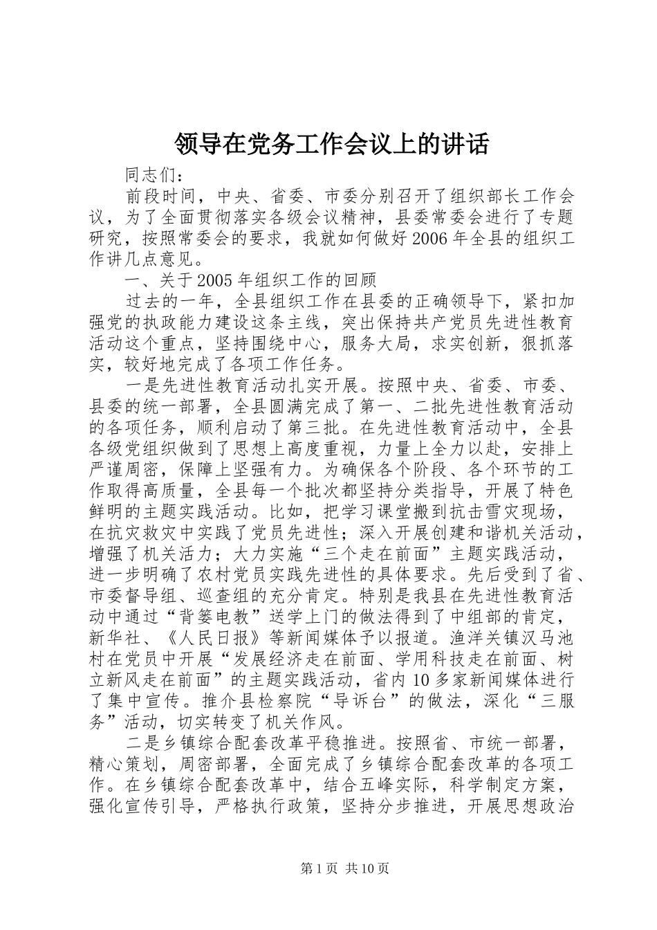 领导在党务工作会议上的讲话_第1页