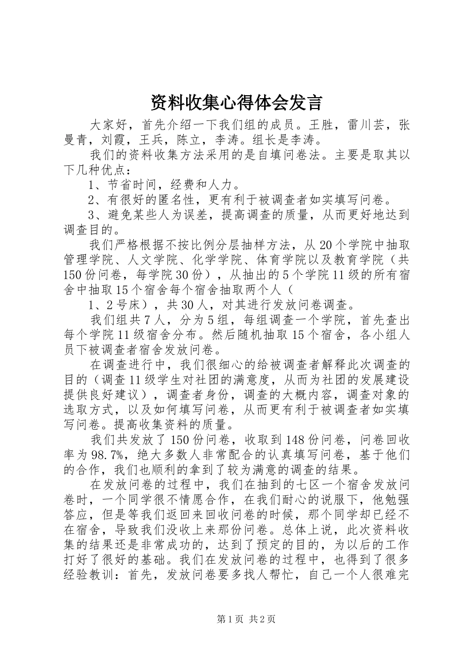 资料收集心得体会发言_第1页