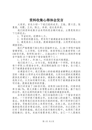 资料收集心得体会发言