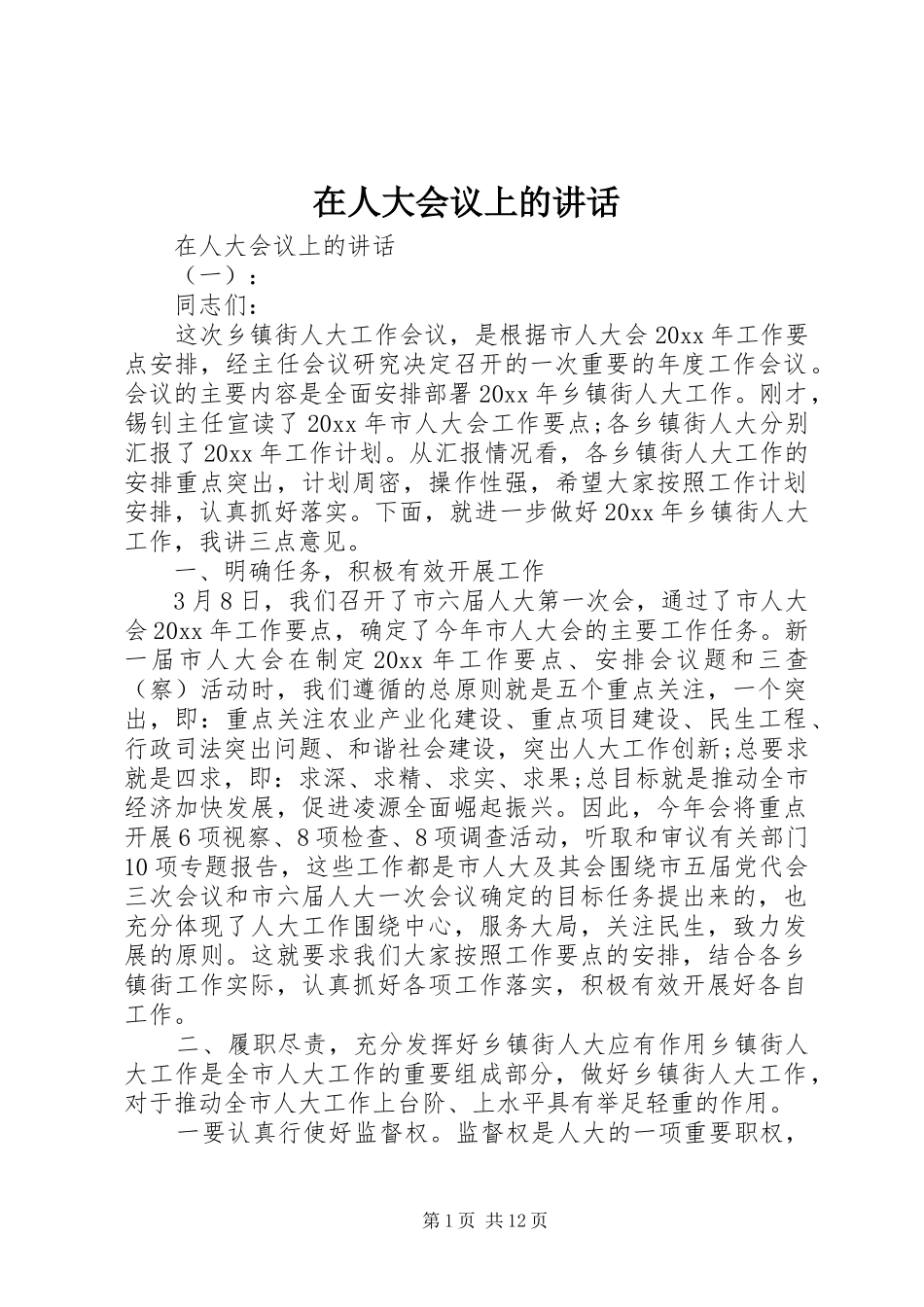 在人大会议上的讲话_第1页