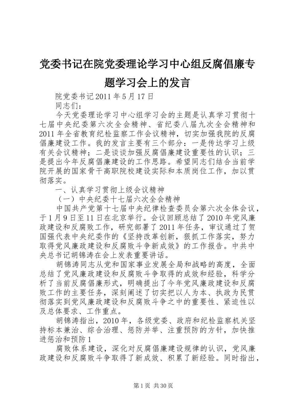 党委书记在院党委理论学习中心组反腐倡廉专题学习会上的发言_第1页