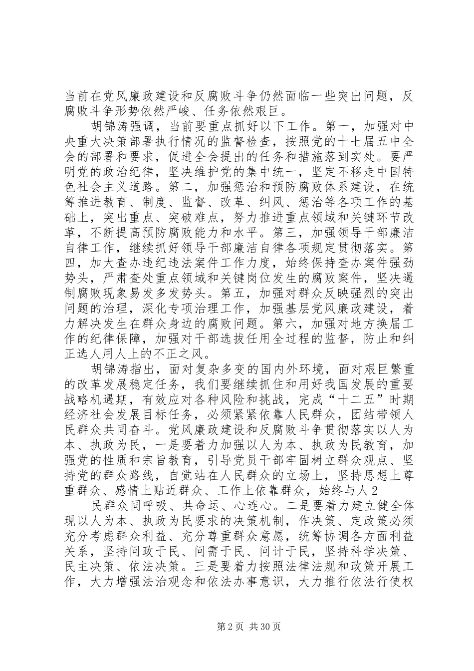 党委书记在院党委理论学习中心组反腐倡廉专题学习会上的发言_第2页