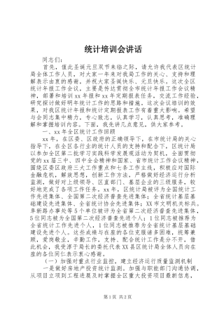 统计培训会讲话