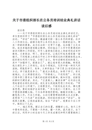 关于市委组织部长在公务员培训结业典礼讲话读后感