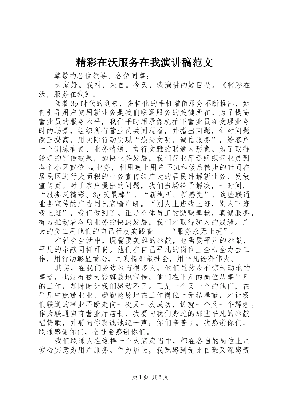 精彩在沃服务在我演讲稿范文_第1页