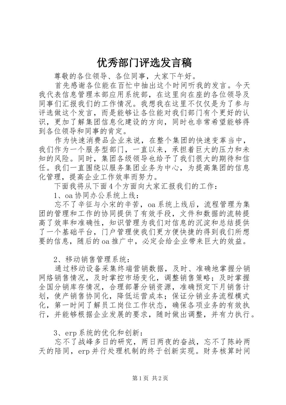 优秀部门评选发言稿_第1页