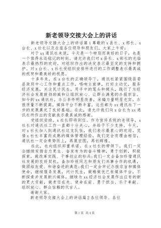 新老领导交接大会上的讲话